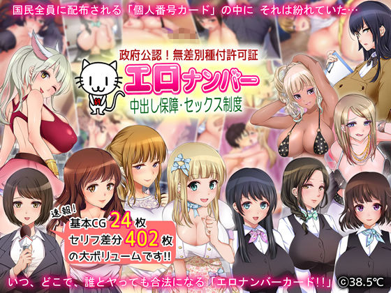 政府公認！無差別種付許可証「エロナンバー」(38.5℃) - FANZA同人