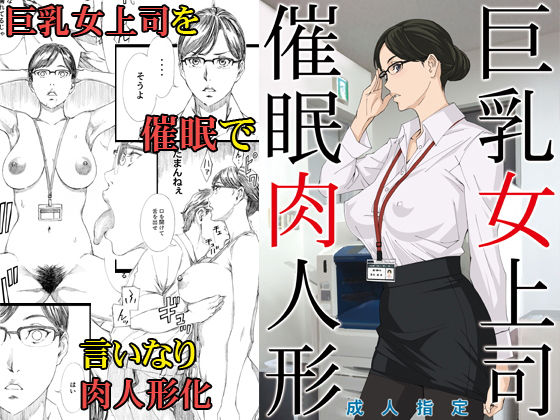 巨乳女上司催●肉人形(M) - FANZA同人