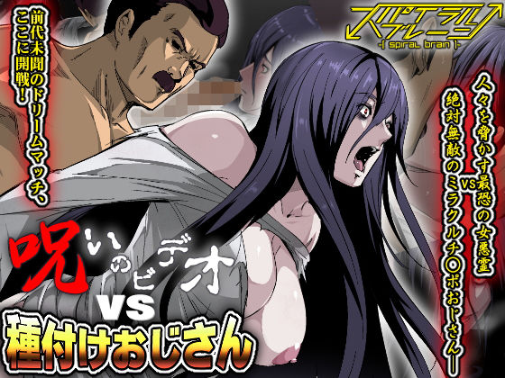 呪いのビデオvs種付けおじさん(スパイラルブレーン) - FANZA同人