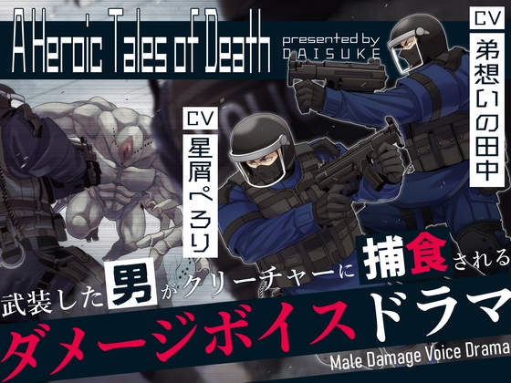 【男リョナ音声】A Heroic Tales of Death【ボイスドラマ】 [ズルチン] | DLsite がるまに