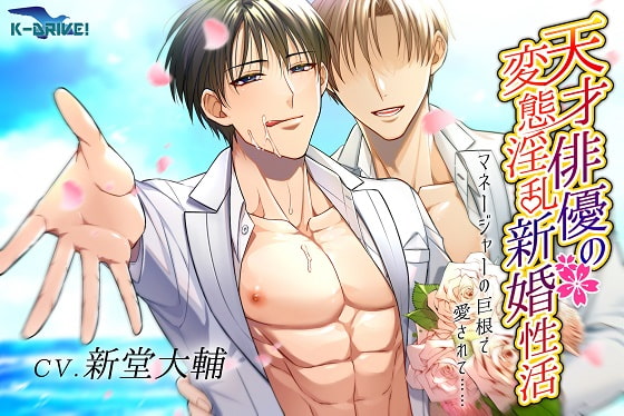 天才俳優の変態淫乱新婚性活～マネージャーの巨根で愛されて……～ [K-DRIVE!] | DLsite がるまに