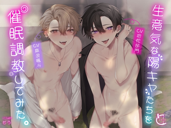 生意気な陽キャたちを催眠調教してみた。【ボイス版】 [とろろ汁] | DLsite がるまに