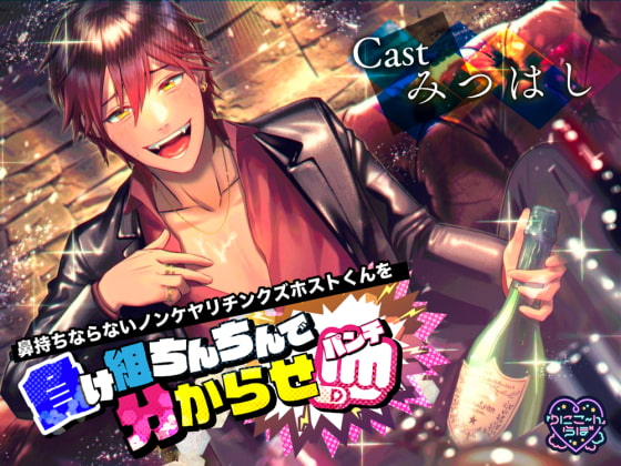 鼻持ちならないノンケヤリチンクズホストくんを 負け組ちんちんでわからせパンチ!【オホ声/汚喘ぎあり】 [ゆにこ〜んらぼ] | DLsite がるまに