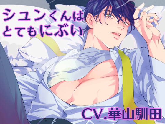 【KU100/ダミーヘッドマイク収録】シュンくんはとてもにぶい [えいしょう堂] | DLsite がるまに