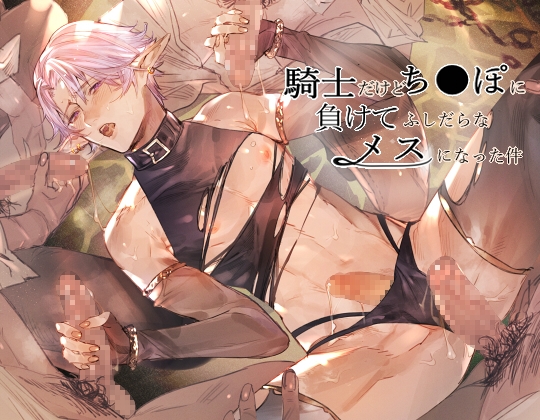 騎士だけどち●ぽに負けてふしだらなメスになった件 [sweet.X.T.C] | DLsite がるまに