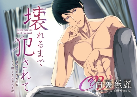 【KU100】壊れるまで犯されて 抵抗できないままメス堕ちさせられた夜 [ただいま腐敗中] | DLsite がるまに