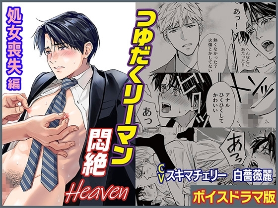 つゆだくリーマン悶絶Heaven-処女喪失編-【ボイスドラマ版】 [KZentertainment] | DLsite がるまに