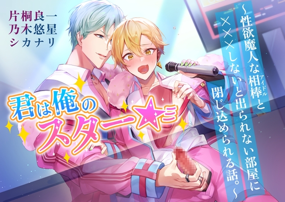 君は俺のスター☆彡～性欲魔人な相棒(アイドル)と×××しないと出られない部屋に閉じ込められる話。～ [ハニーブーブー] | DLsite がるまに