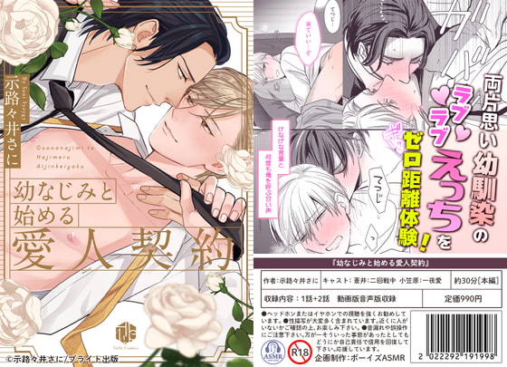 【ボイスドラマ付きマンガ】幼なじみと始める愛人契約  vol.1【デジタル版 [ボーイズASMR] | DLsite がるまに