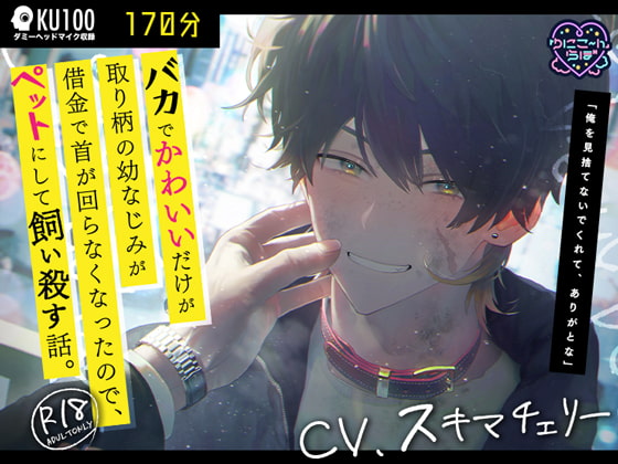 【KU100】バカでかわいいだけが取り柄の幼なじみが借金で首が回らなくなったので、ペットにして飼い殺す話。【170分】 [ゆにこ〜んらぼ] | DLsite がるまに