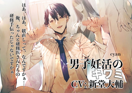 男子妊活のキワミ [cyan] | DLsite がるまに