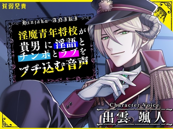 淫魔青年将校が貴男に淫語とチンポとラブをブチ込む音声 [貧弱兄貴] | DLsite がるまに