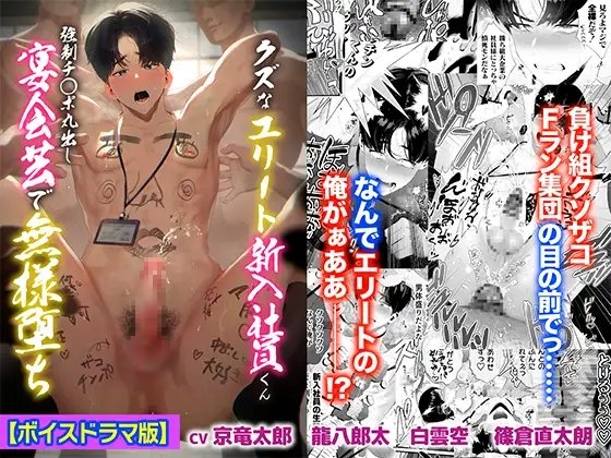 クズなエリート新入社員くん強制チ◯ポ丸出し宴会芸で無様堕ち【ボイスドラマ版】 [KZentertainment] | DLsite がるまに