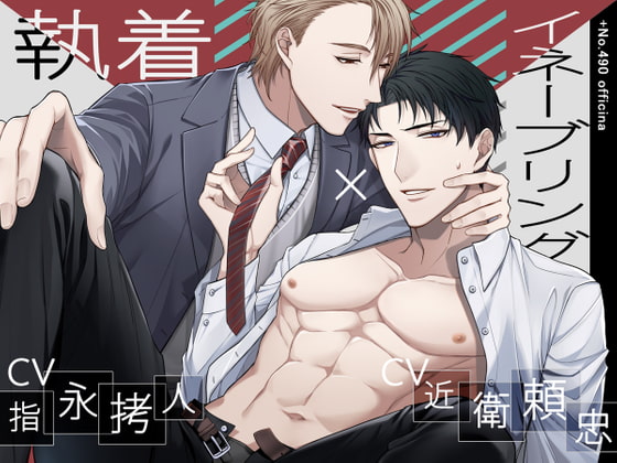 執着イネーブリング [+No.490 officina] | DLsite がるまに