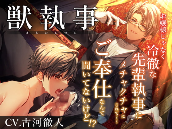 獣執事-お嬢様じゃなく冷徹な先輩執事にメチャクチャにされて…ご奉仕なんて聞いてないけど!?- [悦楽男子リフレクション] | DLsite がるまに