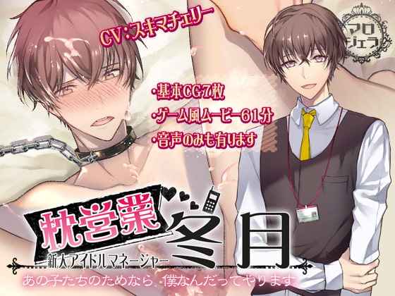 枕営業 新人アイドルマネージャー 冬月  【あの子たちのためなら、僕なんだってやります・・・】 [マロジェラ] | DLsite がるまに