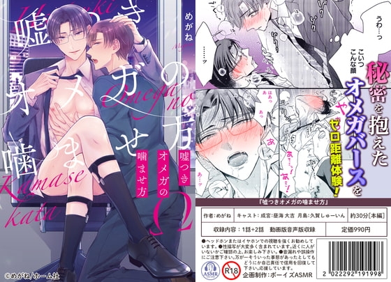 【ボイスドラマ付きマンガ】嘘つきオメガの噛ませ方  vol.1【デジタル版】 [ボーイズASMR] | DLsite がるまに