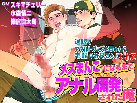 通販でアダルトグッズを買ったら宅配のお兄さんにばれてメスまんこになるまでアナル開発された俺 [KZentertainment] | DLsite がるまに