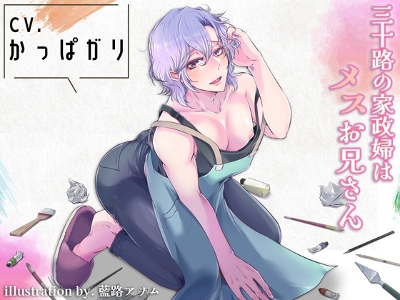 三十路の家政婦はメスお兄さん [夏八木瑠一] | DLsite がるまに