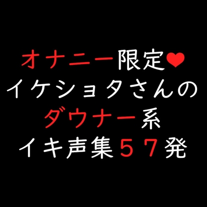 イケショタさんのダウナー系イキ声集57発 [Candy Wolf] | DLsite がるまに