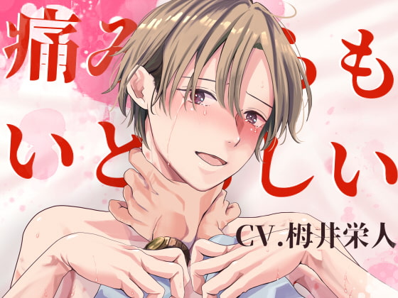 【KU100】痛みすらもいとおしい【首絞め有】 [えいしょう堂] | DLsite がるまに