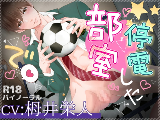 停電した部室で [ぷれい☆る～む] | DLsite がるまに