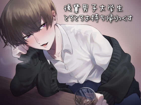 後輩男子大学生とろとろお持ち帰りっくす [ろぢうら] | DLsite がるまに