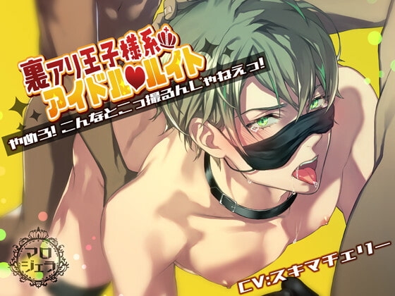 裏アリ王子様系アイドル ルイト 【やめろ!こんなとこっ撮るんじゃねえっ!】 [マロジェラ] | DLsite がるまに