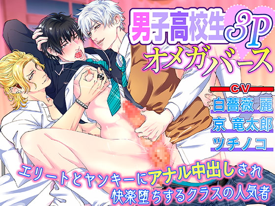 男子高校生3Pオメガバース エリートとヤンキーにアナル中出しされ快楽堕ちするクラスの人気者 [KZentertainment] | DLsite がるまに