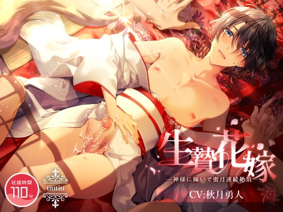 生贄花嫁 ～神様に嫁いで蜜月連続絶頂～ [ちゅちゅ] | DLsite がるまに