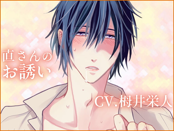 【バイノーラル収録】直さんのお誘い [えいしょう堂] | DLsite がるまに