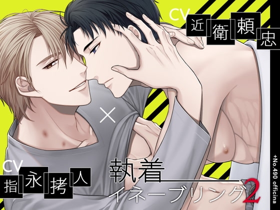 執着イネーブリング2 [+No.490 officina] | DLsite がるまに