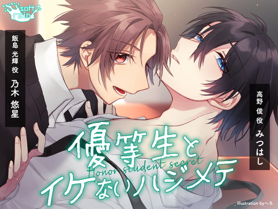 優等生とイケないハジメテ [softrain] | DLsite がるまに