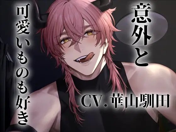 【絶対にメス堕ちしない社畜VS絶対に堕とすチート淫魔】意外と可愛いものも好き【KU100】 [えいしょう堂] | DLsite がるまに