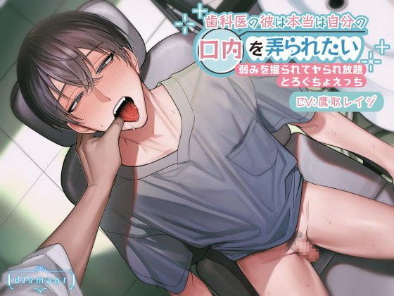 歯科医の彼は本当は自分の口内を弄られたい ～弱みを握られてヤられ放題とろぐちょえっち～ [diamant] | DLsite がるまに
