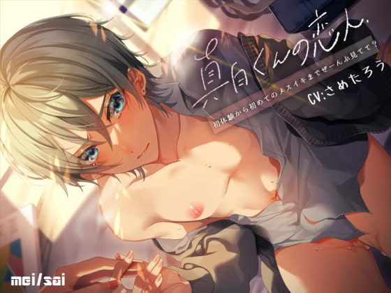 真白くんの恋人～初体験から初めてのメスイキまでぜーんぶ見てて?～ [mei/sai] | DLsite がるまに