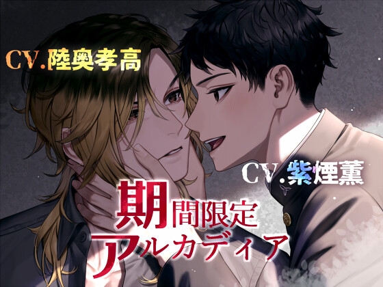 【次期組長ド執着年下攻め】期間限定アルカディア【KU100】 [えいしょう堂] | DLsite がるまに