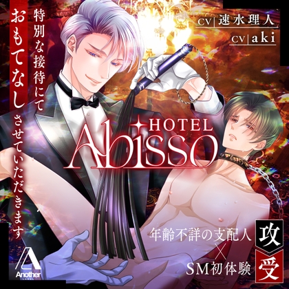 HOTEL Abisso [Another] | DLsite がるまに