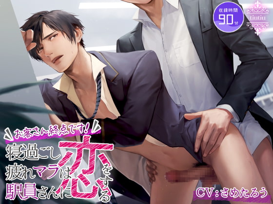お客さん終点です! 寝過ごし疲れマラは駅員さんに恋をする [ちゅちゅ] | DLsite がるまに