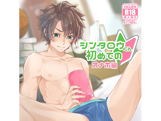 シンタロウくん初めての～オナホ編～ [エラドボイス] | DLsite がるまに