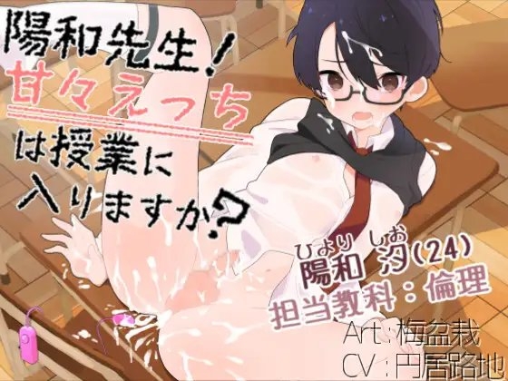 陽和先生!甘々えっちは授業に入りますか? [ろぢうら] | DLsite がるまに