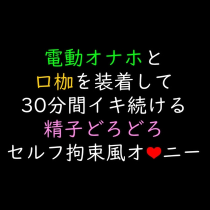 【声優オナニー実演】電動オナホと口枷を装着して30分間イキ続けて精子どろどろセルフ拘束風オナニー [Candy Wolf] | DLsite がるまに