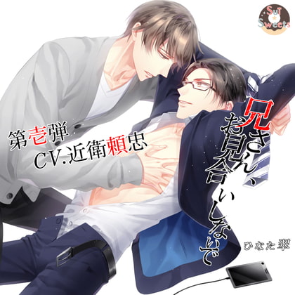 兄さん、お見合いしないで [Sui☆Sweets] | DLsite がるまに