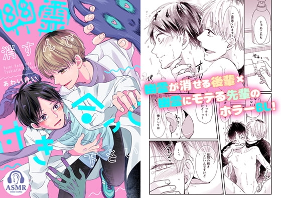 【ASMRボイスコミック版】幽霊消すんで付き合って下さい  vol.1 [ボーイズASMR] | DLsite がるまに