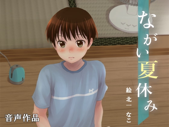ながい夏休み [@oneone] | DLsite がるまに