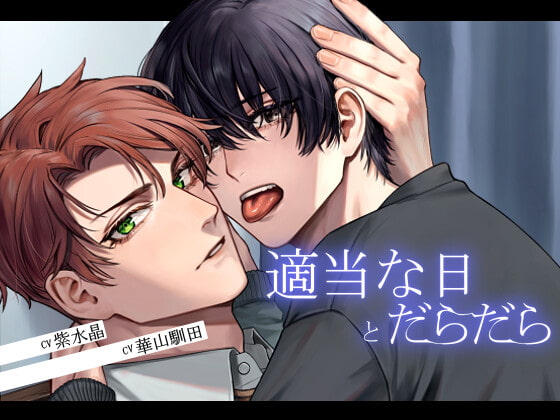 【ほとんどずーっとえっち】適当な日とだらだら【KU100】 [えいしょう堂] | DLsite がるまに