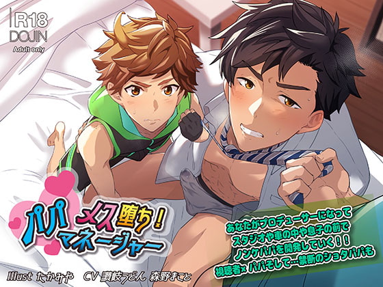 メス堕ち!パパマネジャー [@oneone] | DLsite がるまに