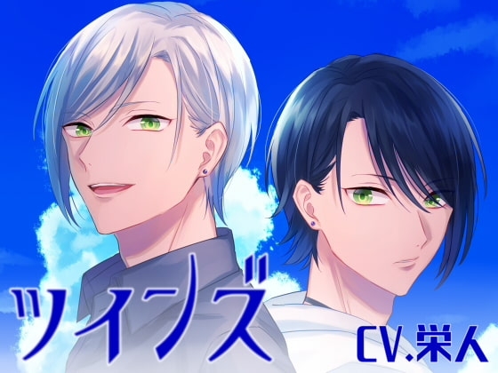 ツインズ ～主従ごっこ～ 攻めカレ&受けカレ [えいしょう堂] | DLsite がるまに