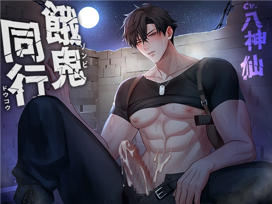 【BL作品】餓鬼同行(CV:八神仙) [midnight lollipop] | DLsite がるまに