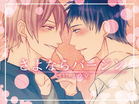 さよならバージン [えいしょう堂] | DLsite がるまに